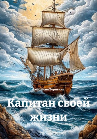 Обложка книги «Капитан своей жизни»