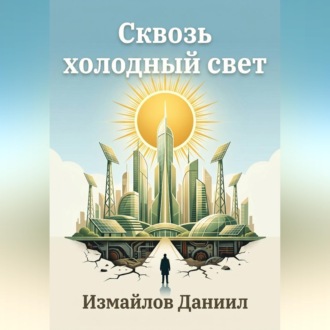 Обложка книги «Сквозь холодный свет»