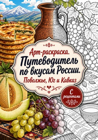 Обложка книги «Арт-раскраска «Путеводитель по вкусам России. Поволжье, Юг и Кавказ»»