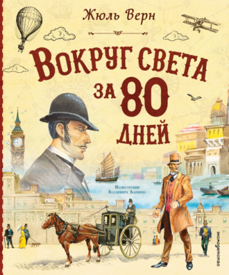 Обложка книги «Вокруг света за 80 дней»