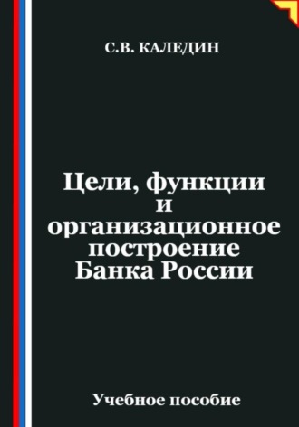 Обложка книги «Цели, функции и организационное построение Банка России»