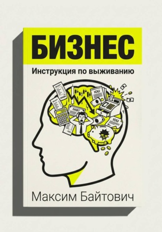 Обложка книги «Бизнес. Инструкция по выживанию»