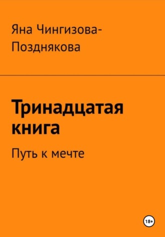 Обложка книги «Тринадцатая книга. Путь к мечте»