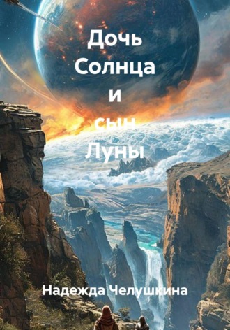 Обложка книги «Дочь Солнца и сын Луны»