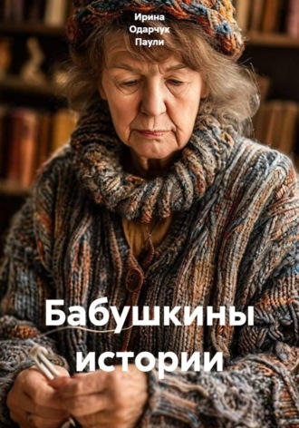 Обложка книги «Бабушкины истории»