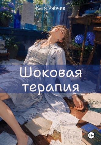 Обложка книги «Шоковая терапия»