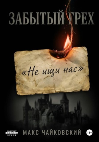 Обложка книги «Забытый грех»