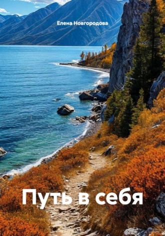 Обложка книги «Путь в себя»