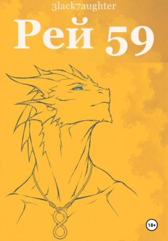 Обложка книги «Рей 59»