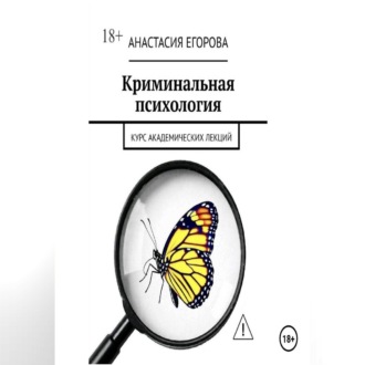 Обложка книги «Криминальная психология. Курс академических лекций»