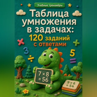 Обложка книги «Таблица умножения в задачах: 120 заданий с ответами»