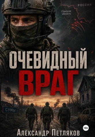 Обложка книги «Очевидный враг»