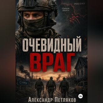 Обложка книги «Очевидный враг»
