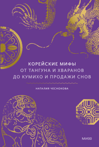 Обложка книги «Корейские мифы. От Тангуна и хваранов до кумихо и продажи снов»