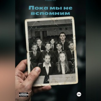 Обложка книги «Пока мы не вспомним»
