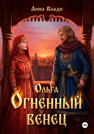 Обложка книги «Ольга. Огненный венец»