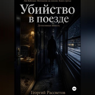 Обложка книги «Убийство в поезде»