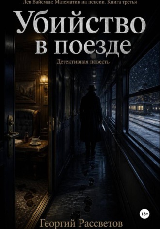 Обложка книги «Убийство в поезде»
