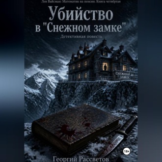 Обложка книги «Убийство в "Снежном замке"»