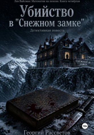 Обложка книги «Убийство в "Снежном замке"»