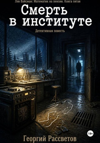Обложка книги «Смерть в институте»
