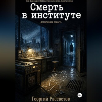 Обложка книги «Смерть в институте»
