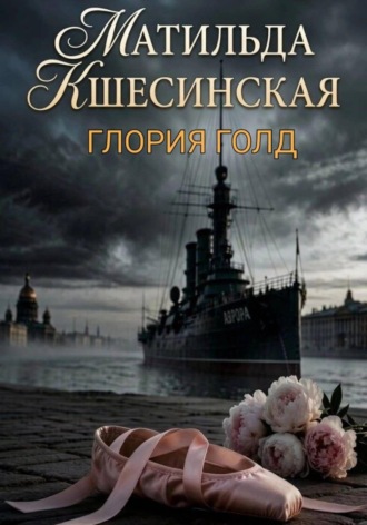 Обложка книги «Матильда Кшесинская»