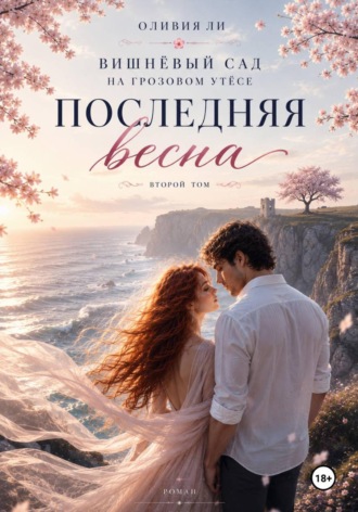 Обложка книги «Вишневый сад на Грозовом утесе. Последняя весна»