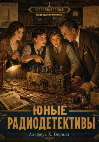 Обложка книги «Юные радиодетективы»