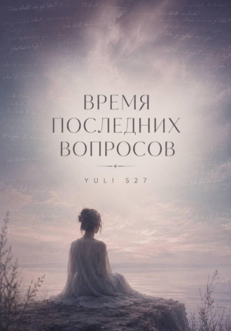 Обложка книги «Время последних вопросов»