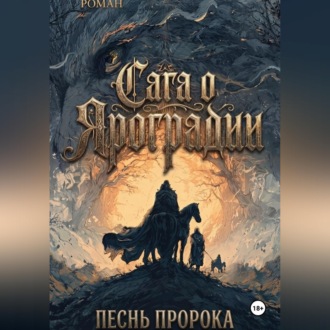Обложка книги «Графический роман Сага о Яроградии Песнь пророка Летопись 2 Битва за Тайбабай»
