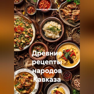 Обложка книги «Древние рецепты народов Кавказа»