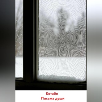 Обложка книги «Письма души»