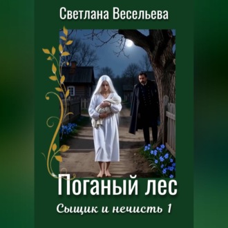 Обложка книги «Поганый лес»