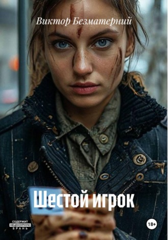 Обложка книги «Шестой игрок»