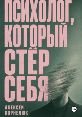 Обложка книги «Психолог, который стёр себя»