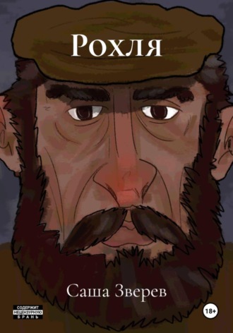 Обложка книги «Рохля»
