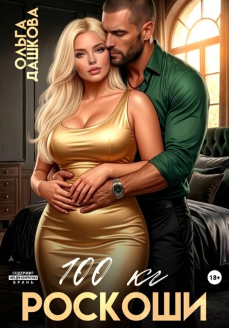 Обложка книги «100 килограмм Роскоши»
