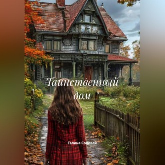 Обложка книги «Таинственный дом»