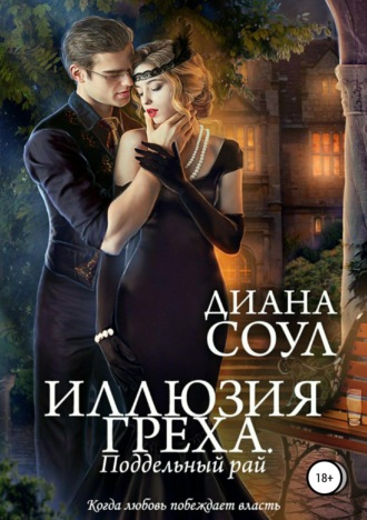 Обложка книги «Иллюзия греха. Поддельный Рай»