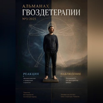 Обложка книги «Альманах Гвоздетерапии 3-2025»