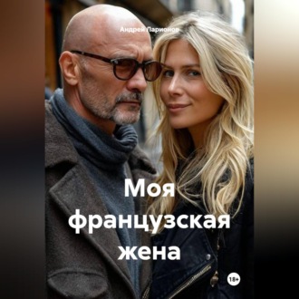 Обложка книги «Моя французская жена»