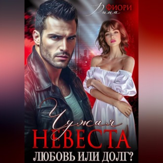 Обложка книги «Чужая невеста. Любовь или долг?»