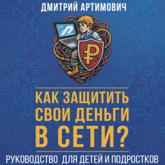 Обложка книги «Как защитить свои деньги в сети? Руководство для детей и подростков»