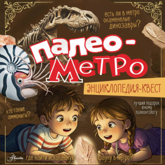 Обложка книги «Палеометро»
