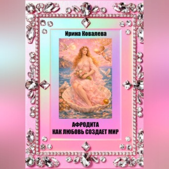 Обложка книги «Афродита как любовь создает мир»