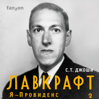 Обложка книги «Лавкрафт. Я – Провиденс. Книга 2»