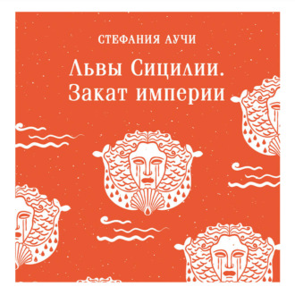 Обложка книги «Львы Сицилии. Закат империи»