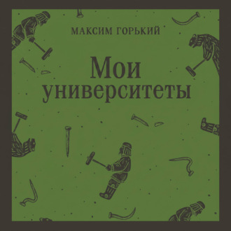 Обложка книги «Мои университеты»