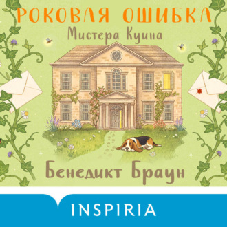 Обложка книги «Роковая ошибка мистера Куина»